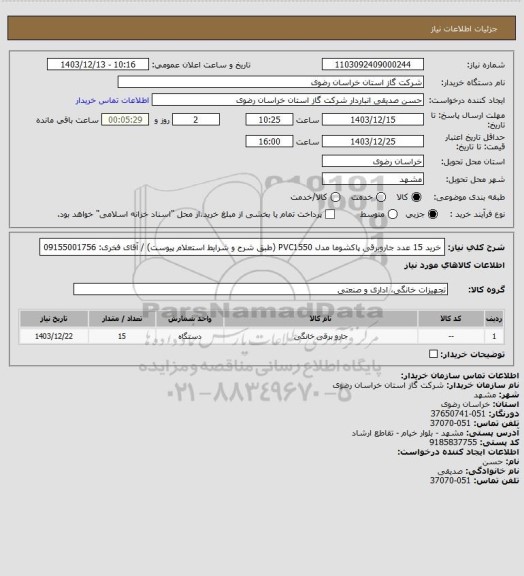استعلام خرید 15 عدد جاروبرقی پاکشوما مدل PVC1550 (طبق شرح و شرایط استعلام پیوست) / آقای فخری: 09155001756
