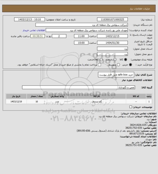 استعلام خرید safe box طبق فایل پیوست