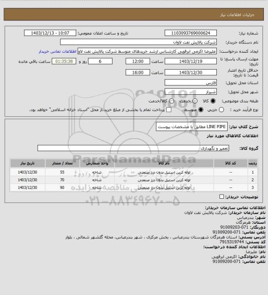 استعلام LINE PIPE مطابق با مشخصات پیوست
