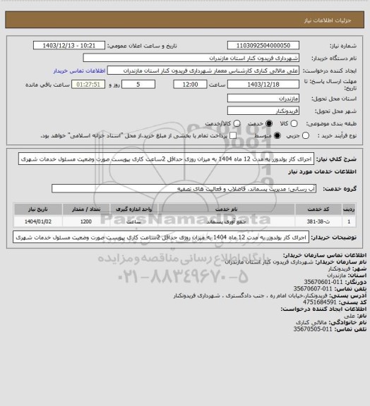 استعلام اجرای کار بولدوزر به مدت  12 ماه 1404 به میزان روزی حداقل 2ساعت کاری بپویست صورت وضعیت مسئول خدمات شهری