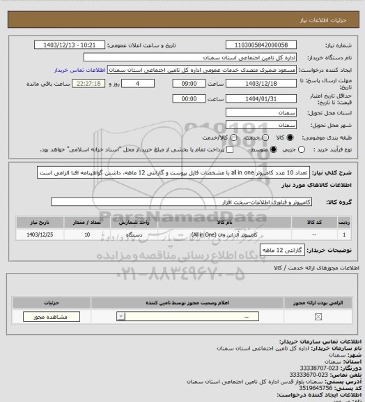 استعلام تعداد 10 عدد کامپیوتر all in one با مشخصات فایل پیوست و گارانتی 12 ماهه، داشتن گواهینامه افتا الزامی است