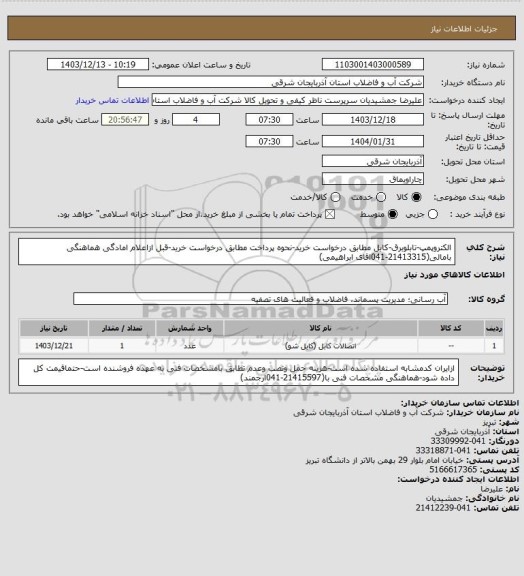 استعلام الکتروپمپ-تابلوبرق-کابل مطابق درخواست خرید-نحوه پرداخت مطابق درخواست خرید-قبل ازاعلام امادگی هماهنگی بامالی(21413315-041اقای ابراهیمی)