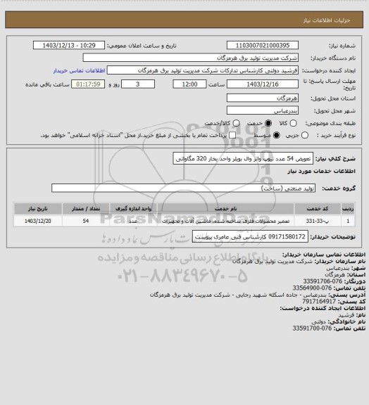 استعلام تعویض 54 عدد تیوپ واتر وال بویلر واحد بخار 320 مگاواتی