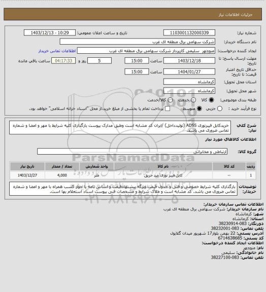 استعلام خریدکابل فیبرنوری ADSS (تولیدداخل) /ایران کد مشابه است وطبق مدارک پیوست بارگذاری کلیه شرایط با مهر و امضا و شماره تماس ضروری می باشد.