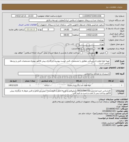 استعلام تهیه انواع لوازم تاسیساتی مطابق با مشخصات فنی لیست پیوست/بارگذاری پیش فاکتور بهمراه مشخصات فنی و برندها الزامی است