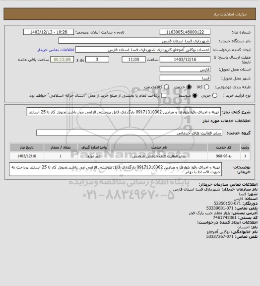 استعلام تهیه و اجرای رفوژ بلوارها و میادین 09171310302
بارگذاری فایل پیوستی الزامی می باشد.تحویل کار تا 25 اسفند