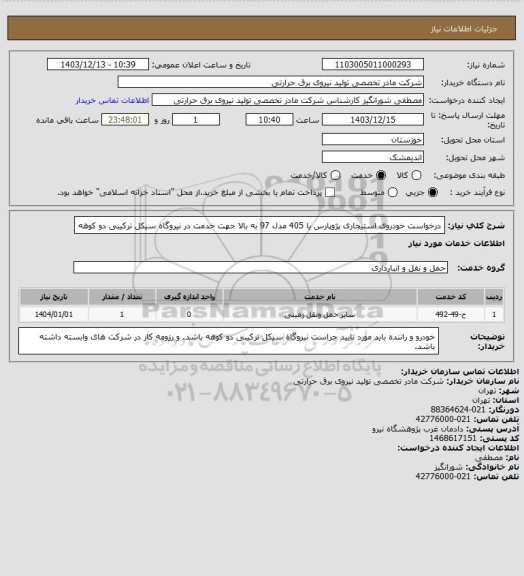 استعلام درخواست خودروی استیجاری پژوپارس یا 405 مدل 97 به بالا جهت خدمت در نیروگاه سیکل ترکیبی دو کوهه