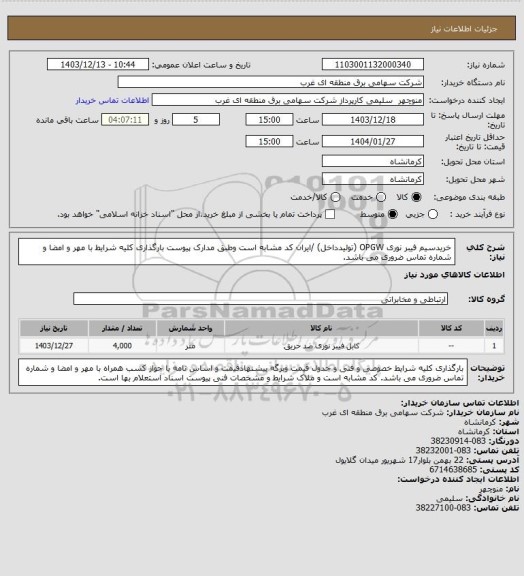 استعلام خریدسیم فیبر نوری OPGW (تولیدداخل) /ایران کد مشابه است وطبق مدارک پیوست بارگذاری کلیه شرایط با مهر و امضا و شماره تماس ضروری می باشد.