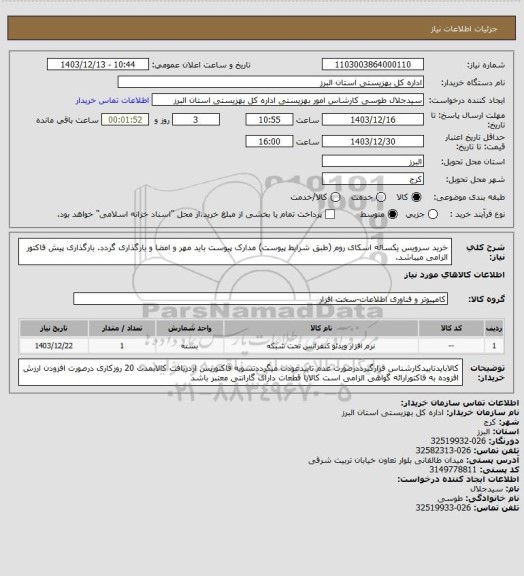 استعلام خرید سرویس یکساله اسکای روم (طبق شرایط پیوست) مدارک پیوست باید مهر و امضا و بارگذاری گردد. بارگذاری پیش فاکتور الزامی میباشد.
