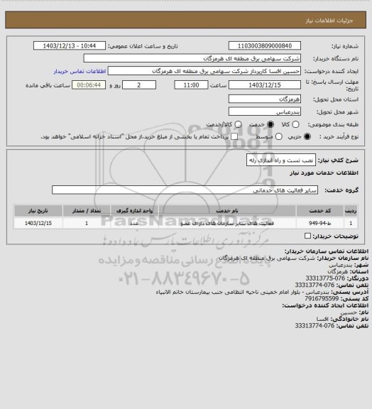 استعلام نصب تست و راه اندازی رله