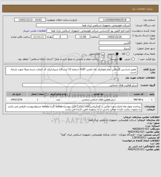 استعلام تعمیر اساسی گیربکس تمام اتوماتیک پله دامس 0187 شماره 10  ایستگاه شیراز،ایران کد انتخاب شده صرفا جهت تشابه است.