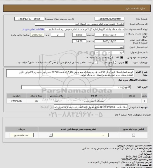 استعلام کمیته امداداستان البرزتعداد 250عددهدیه رضوی(جعبه چوبی نگارگری شده 20*20 ،مهرحرم،عطرحرم 20میلی ،نگین انگشترسنگ حرم ،تسبیح طرح فیروزه) خریداری نماید.