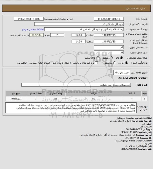 استعلام خرید ورق HPL