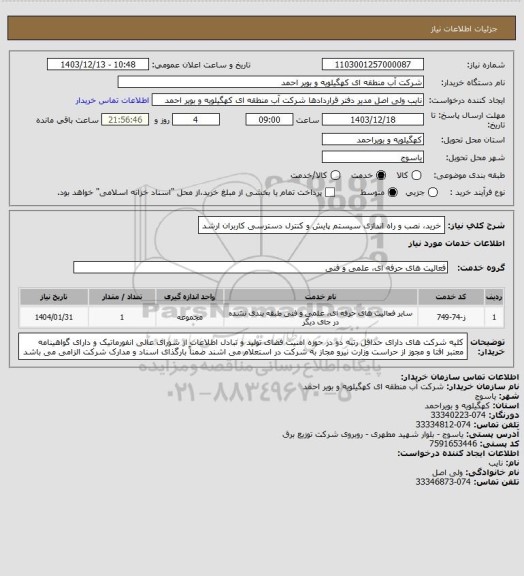 استعلام خرید، نصب و راه اندازی سیستم پایش و کنترل دسترسی کاربران ارشد