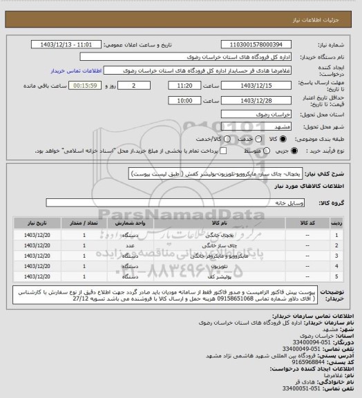 استعلام یخچال- چای ساز- مایکروویو-تلویزیون-پولیشر کفش ( طبق لیست پیوست)