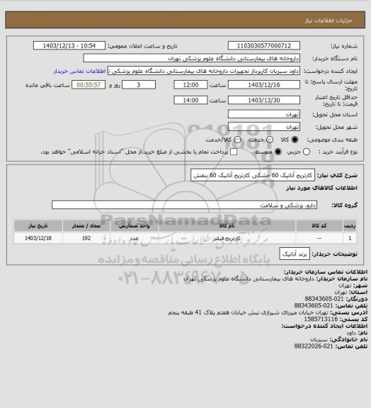 استعلام کارتریج آتانیک 60 مشکی 
کارتریج آتانیک 60 بنفش