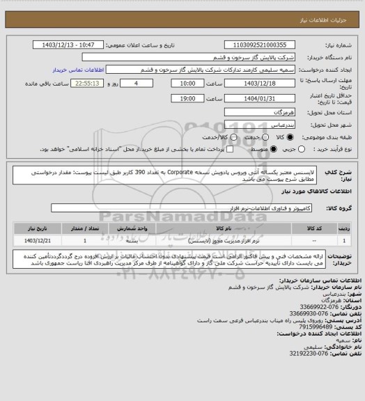استعلام لایسنس معتبر یکساله آنتی ویروس پادویش نسخه Corporate به تعداد 390 کاربر طبق لیست پیوست:
مقدار درخواستی مطابق شرح پیوست می باشد