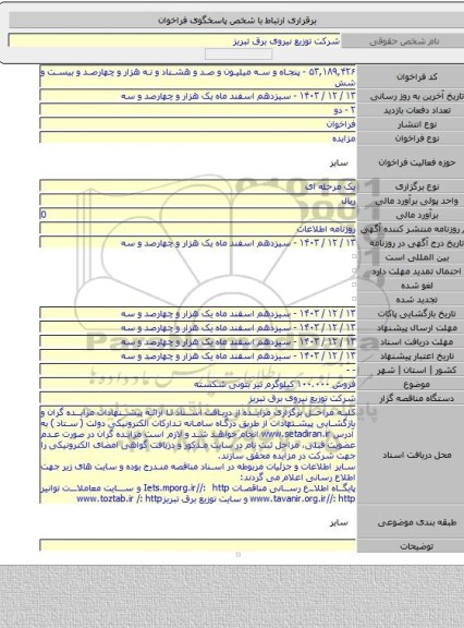 مزایده, فروش ۱۰۰.۰۰۰ کیلوگرم تیر بتونی شکسته