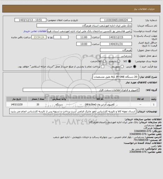 استعلام 20 دستگاه ALL IN ONE طبق مشخصات