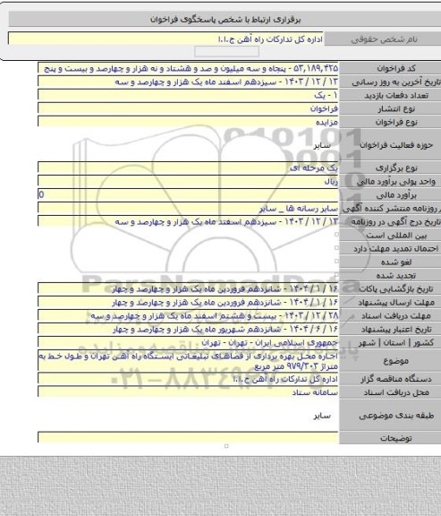 مزایده, اجاره محل بهره برداری از فضاهای تبلیغاتی ایستگاه راه آهن تهران و طول خط به متراژ ۹۷۹/۳۰۳ متر مربع