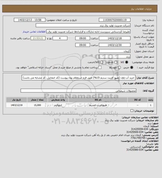 استعلام خرید آب ژاول (هیپو کلریت سدیم 15%) طبق فرم استعلام بهاء پیوست (کد انتخابی، کد مشابه می باشد)