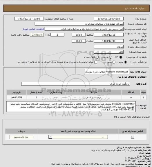 استعلام Pressure Transmitter مطابق شرح پیوست