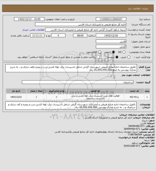 استعلام تکمیل ساختمان اداره منابع طبیعی شهرستان گراش شامل تاسیسات برق، لوله کشی،درب و پنجره وکف سازی و... به شرح مدارک پیوستی به مبلغ 20,500,000,000 ریال