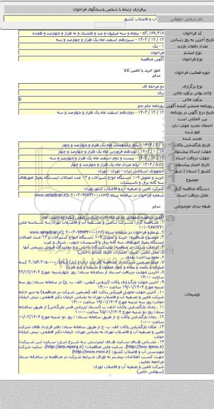 مناقصه, خرید و تحویل ۱۰۹ دستگاه انواع شیرآلات و ۱۳ عدد اتصالات ایستگاه پمپاژ  امورهای سه گانه برق و تاسیسات