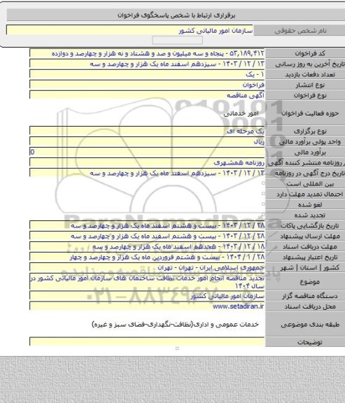 مناقصه, تجدید مناقصه انجام امور خدمات نظافت ساختمان های سازمان امور مالیاتی کشور در سال ۱۴۰۴