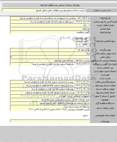 مناقصه, خرید خدمات حجمی حراست فیزیکی انبار رباط کریم