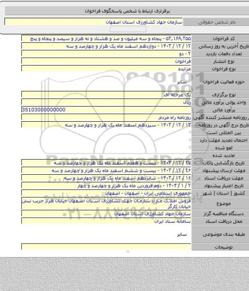 مزایده, فروش املاک مازاد سازمان جهاد کشاورزی استان اصفهان خیابان هزار جریب نبش خیابان کارگر