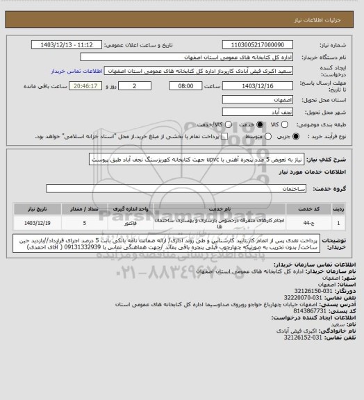 استعلام نیاز به تعویض 5 عدد پنجره آهنی با upvc جهت کتابخانه کهریزسنگ نجف آباد طبق پیوست