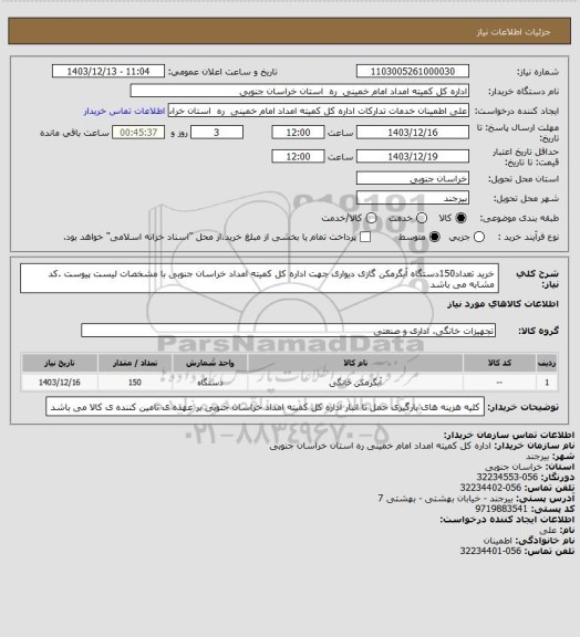 استعلام خرید تعداد150دستگاه آبگرمکن گازی دیواری جهت اداره کل کمیته امداد خراسان جنوبی با مشخصات لیست پیوست .کد مشابه می باشد