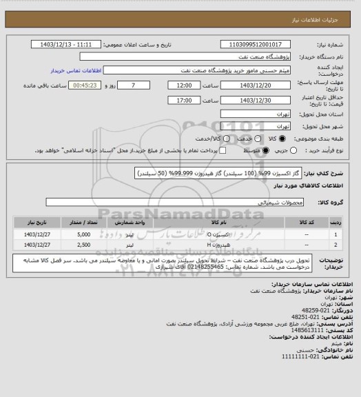 استعلام گاز اکسیژن 99% (100 سیلندر)
گاز هیدروژن 99.999% (50 سیلندر)