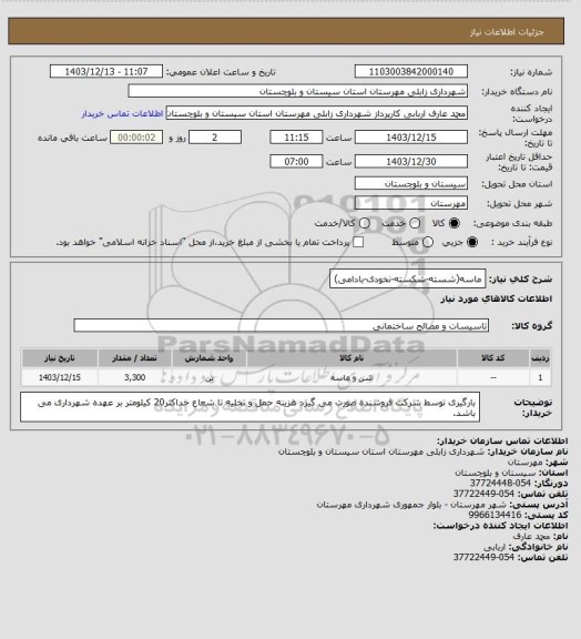 استعلام ماسه(شسته-شکسته-نخودی-بادامی)