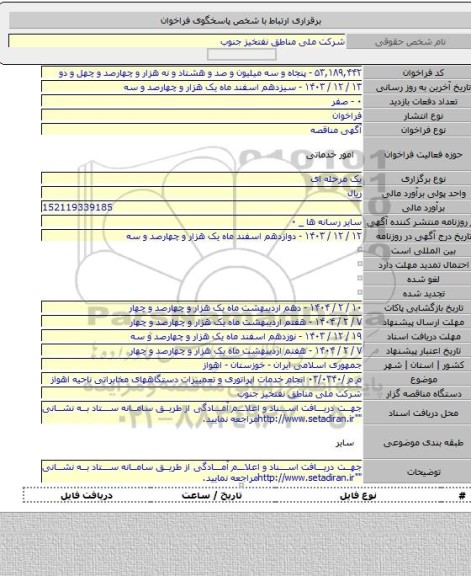 مناقصه, م م /۰۳/۰۳۴۰ انجام خدمات اپراتوری و تعمییرات دستگاههای مخابراتی ناحیه اهواز