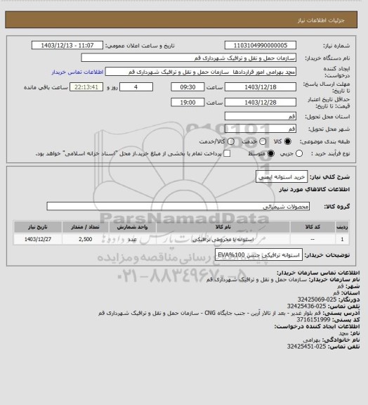 استعلام خرید استوانه ایمنی