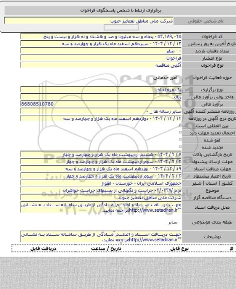 مناقصه, م م /۰۳/۰۳۳۸ حراست و نگهبانی از پستهای حراست خواهران