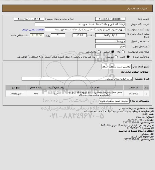 استعلام آزمایش تست سلامت شمع