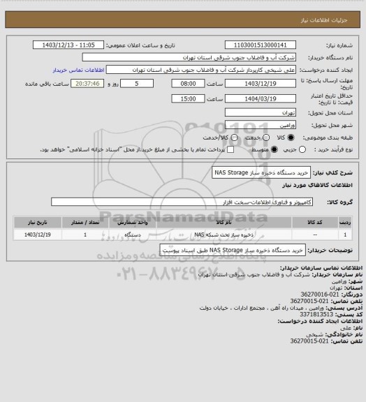 استعلام خرید دستگاه ذخیره ساز NAS Storage