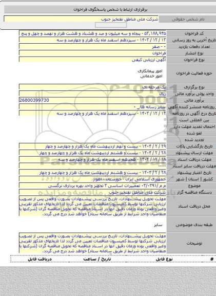 مناقصه, م م /۰۳/۰۳۹۱ تعمییرات اساسی ۳ تجهیز واحد بهره برداری نرگسی