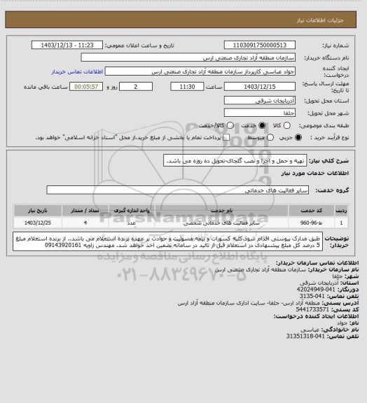 استعلام تهیه و حمل و اجرا و نصب گلجای-تحویل ده روزه می باشد.