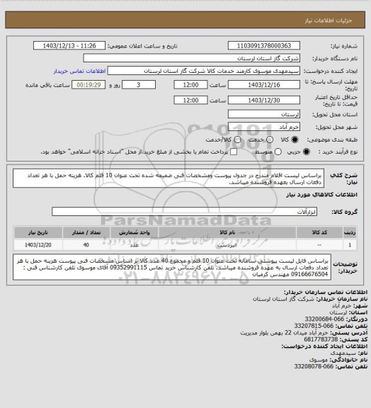 استعلام براساس لیست اقلام مندرج در جدول پیوست ومشخصات فنی ضمیمه شده تحت عنوان 10 قلم کالا. هزینه حمل با هر تعداد دفعات ارسال بعهده فروشنده میباشد.