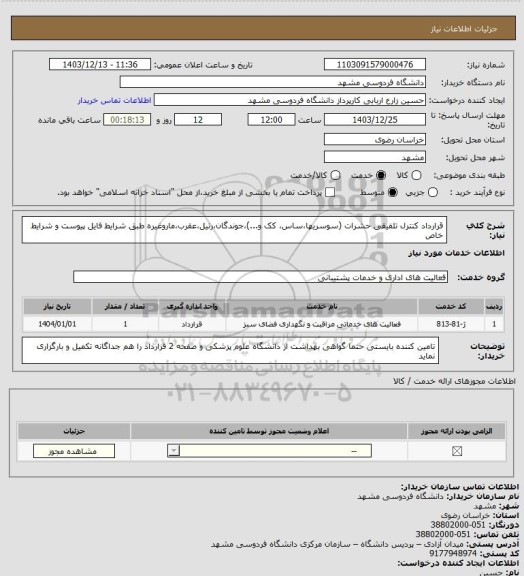 استعلام قرارداد کنترل تلفیقی حشرات (سوسریها،ساس، کک و...)،جوندگان،رتیل،عقرب،ماروغیره طبق شرایط فایل پیوست و شرایط خاص