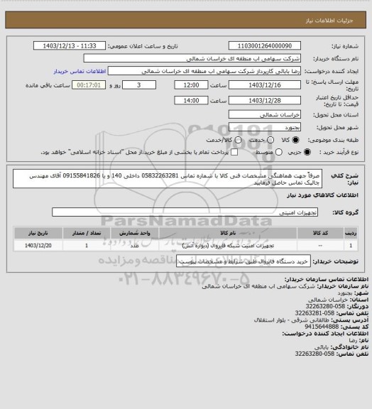استعلام صرفاً جهت هماهنگی مشخصات فنی کالا با شماره تماس 05832263281 داخلی 140 و یا 09155841826 آقای مهندس چالیک تماس حاصل فرمایید