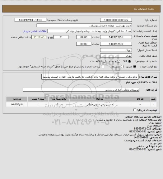 استعلام لوازم برقی -تسویه تا پایان سال-کلیه لوازم گارانتی دار باشد-ما بقی اقلاو در لیست پیوست