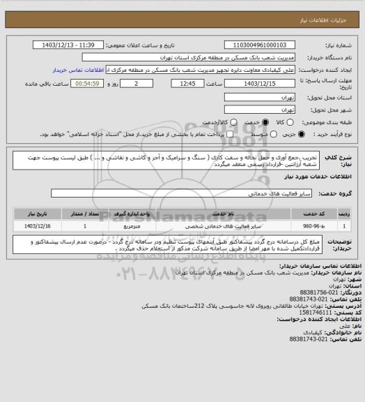 استعلام تخریب .جمع آوری و حمل نخاله و سفت کاری ( سنگ و سرامیک و آجر و کاشی و نقاشی و ... ) طبق لیست پیوست جهت شعبه آرژانتین -قرارداد رسمی منعقد میگردد