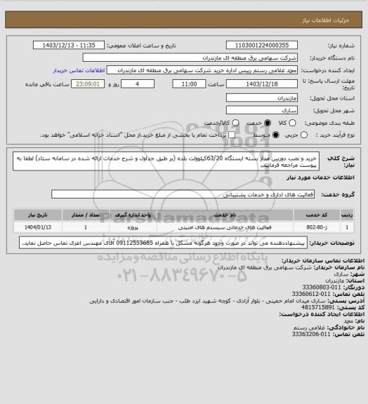 استعلام خرید و نصب دوربین مدار بسته ایستگاه 63/20کیلوولت بلده (بر طبق جداول و شرح خدمات ارائه شده در سامانه ستاد) لطفا به پیوست مراجعه فرمایید.