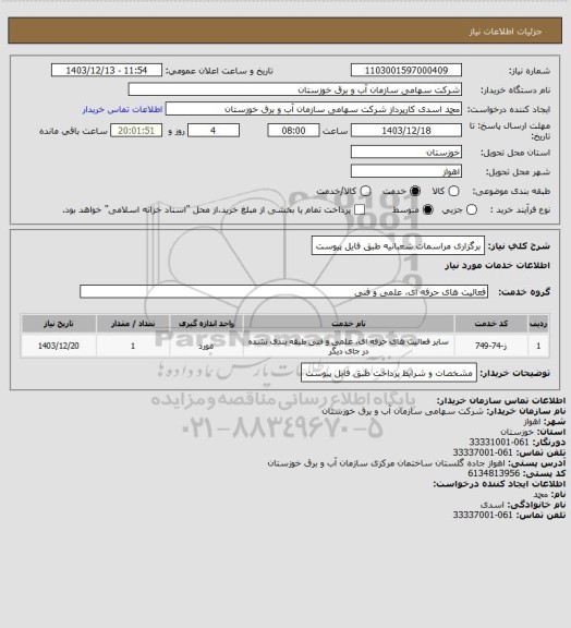 استعلام برگزاری مراسمات شعبانیه طبق فایل پیوست