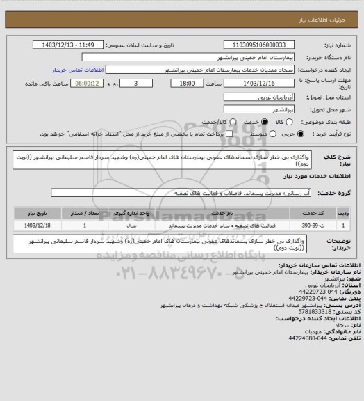 استعلام واگذاری بی خطر سازی پسماندهای عفونی بیمارستان های امام خمینی(ره) وشهید سردار قاسم سلیمانی پیرانشهر
((نوبت دوم))